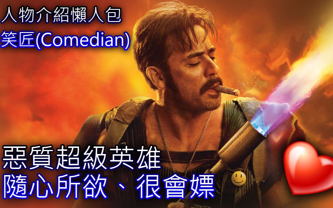 恶棍英雄笑匠人物介绍懒人包46comedian