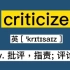 〖考研+四六级〗criticize：v. 批评，指责; 评论