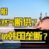 全球船舶市场中国占一半，却被韩国垄断天然气船，我们能否赶超？