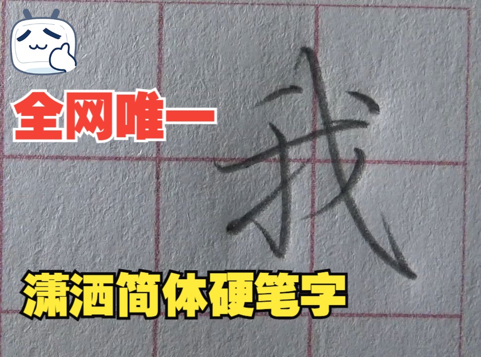 青藤老师说：全网只有他能写出这么潇洒的简体硬笔字，你看了之后有啥感觉