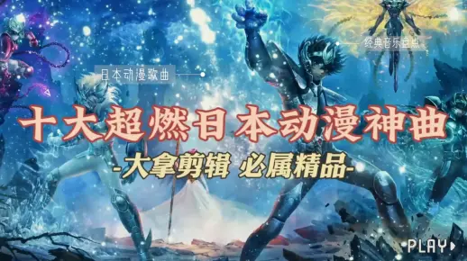 十大超燃日本动漫神曲，哪一首最难忘怀