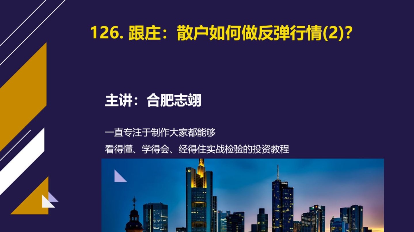 126、如何跟庄——反弹目标位的测算方法及技巧？