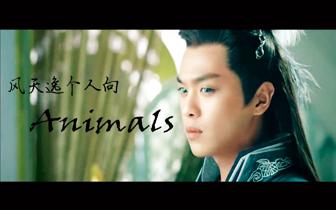 【九州天空城】【张若昀舔屏向】风天逸个人 animals