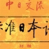 新标准日本语初级课文录音合集上册