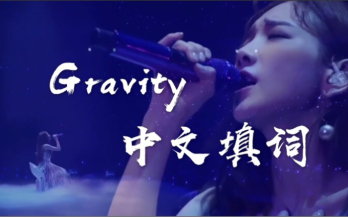 【中文填词】“任凭末日世界崩塌，我只要你为我留下”||《Gravity》||泰妍||