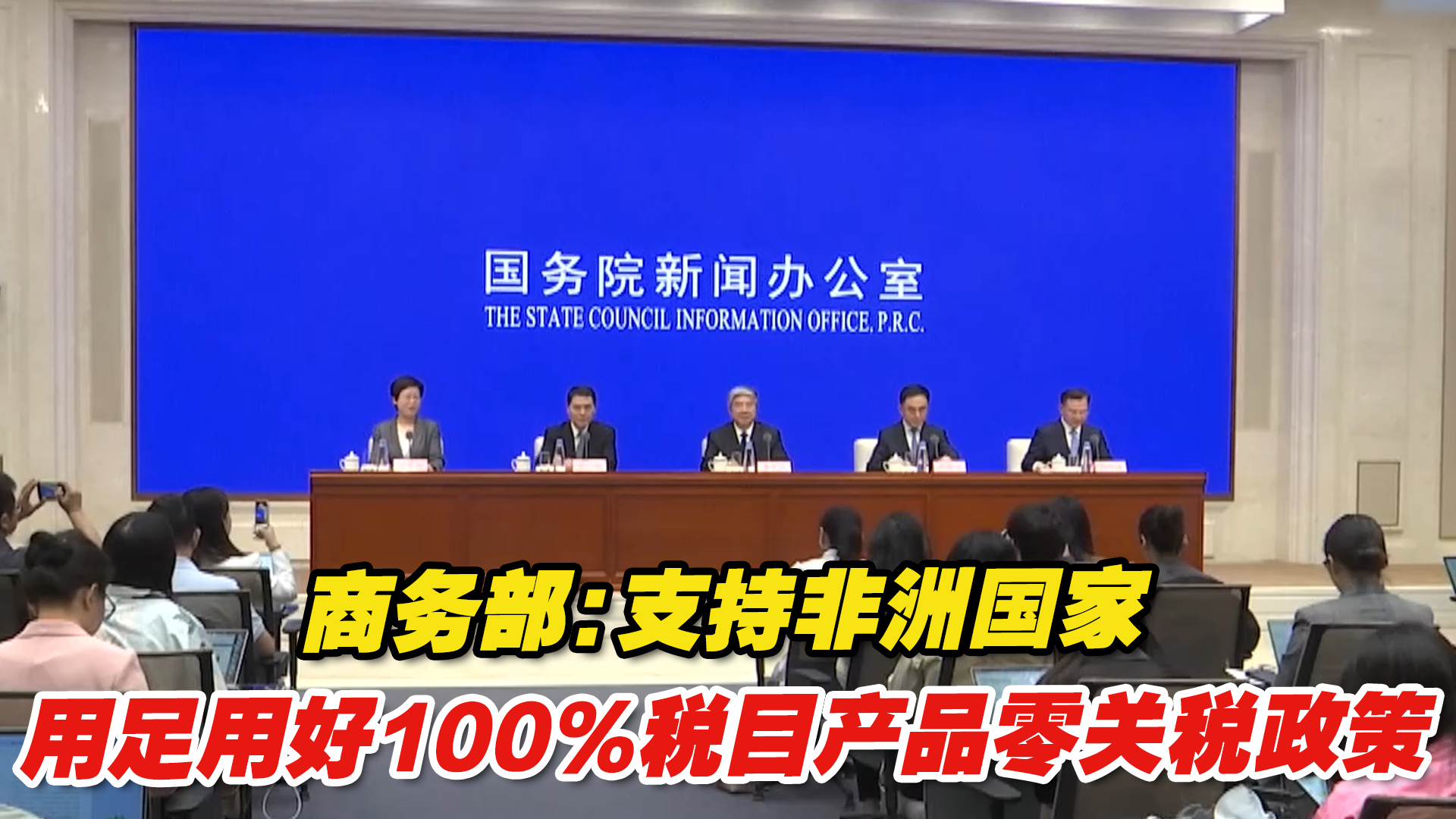 商务部：支持非洲国家用足用好100%税目产品零关税政策