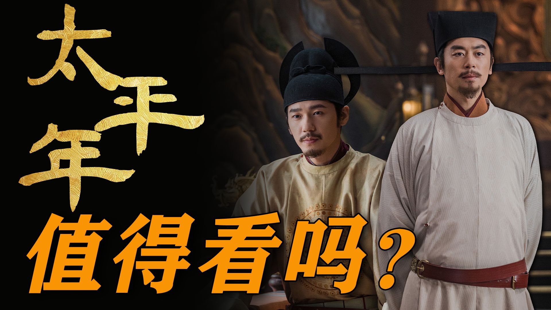 太平年值得看吗？来自五代宋初UP主的评价