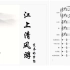 【江上清风游】【总谱】竖琴、笛、箫、琵琶、大鼓总曲谱