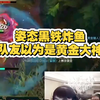 姿态打黑铁局40杀游龙！队友以为是黄金大神呢，笑得嘴都裂开了！_英雄联盟