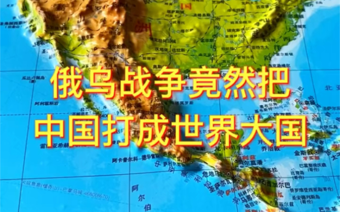 俄乌战争竟然把中国打成世界大国#地理 #地图