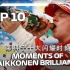【中字】【Kimi】莱科宁F1生涯的十大闪耀时刻（官方）