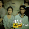 【4K极清修复】方大同&薛凯琪《四人游》MV Hi-Res顶级音质封装