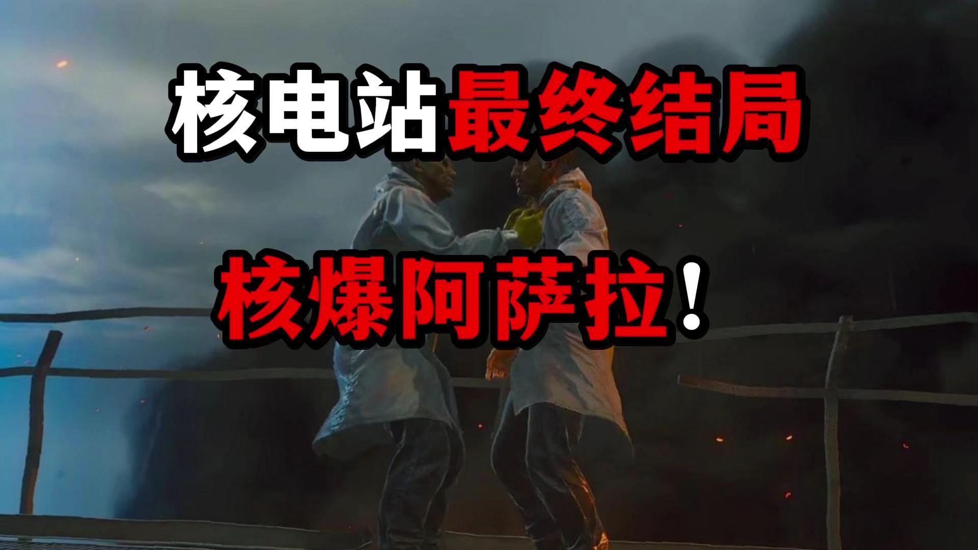 核电站最终结局 核爆阿萨拉！