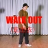 【POPPING.S】walk out 基础教学