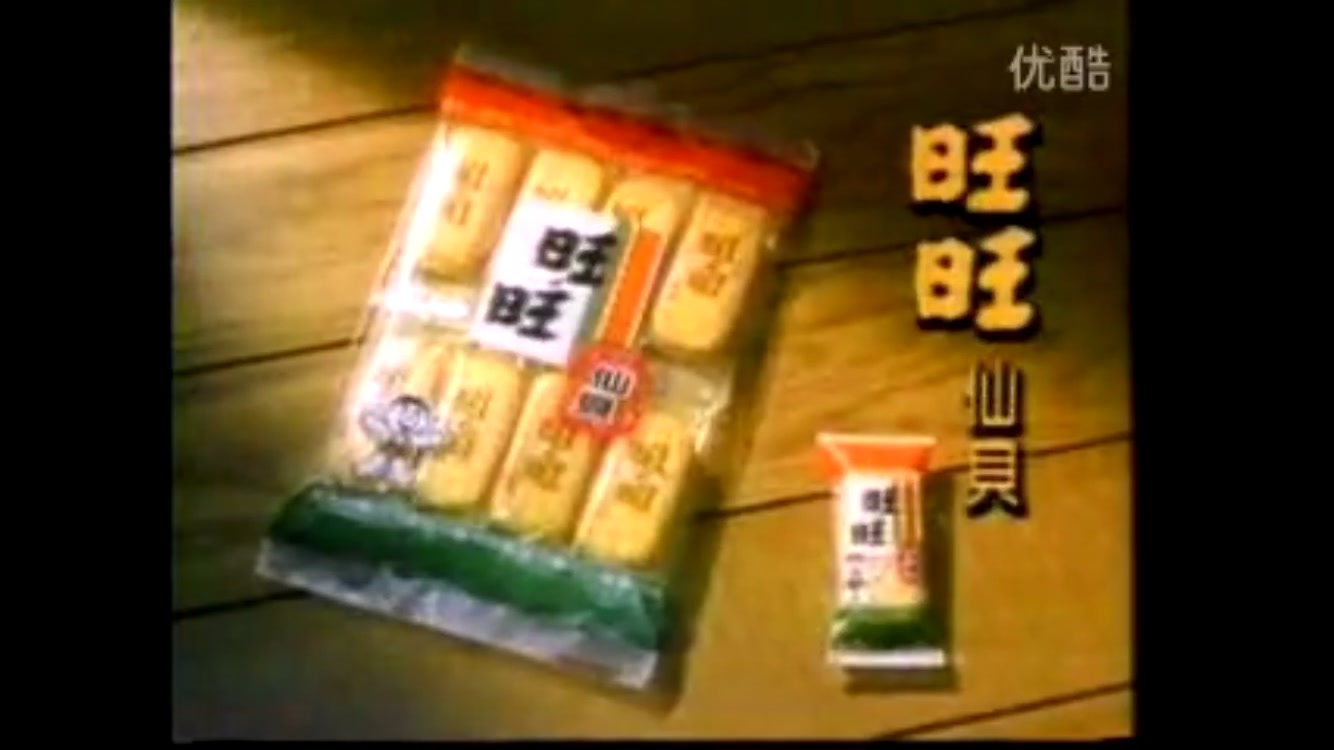 【中国台湾广告】旺旺仙贝1993广告