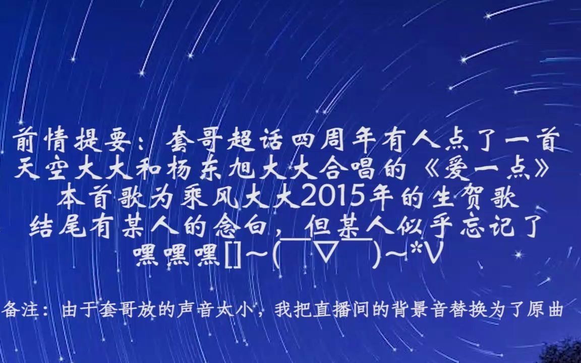 出现在套哥超话四周年庆直播间的天空和杨东旭大大15年给蝈蝈的生贺歌：《爱一点》