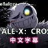 【Undertale动画/中文字幕】XTALE X-CROSS
