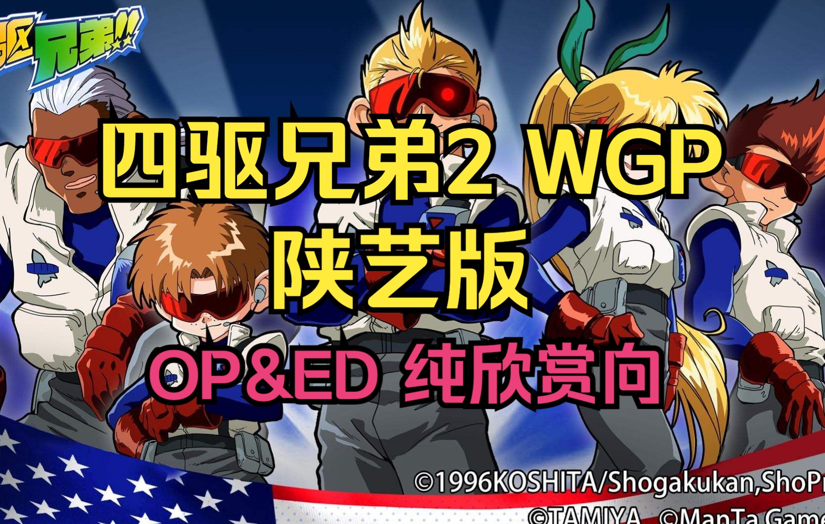 【四驱兄弟2 wgp 陕艺版】op&ed 4k 60fps重制版