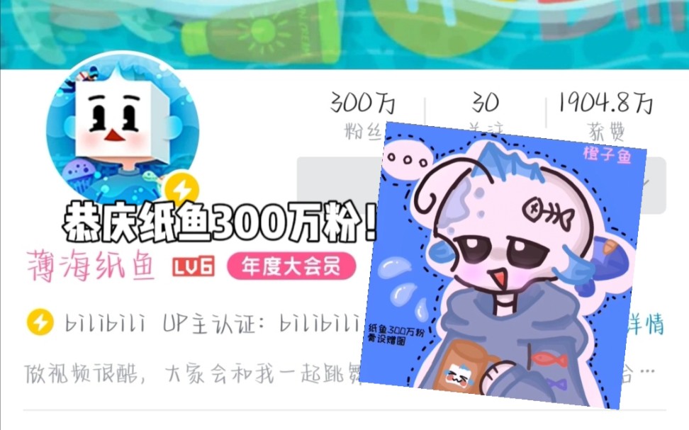 【薄海纸鱼】纸鱼的300万粉骨设赠图!