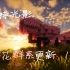 【Minecraft】1.20樱花群系更新 光影效果 落花粒子/体积云