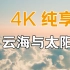 【4K美景】云海与太阳