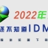 IDM下载器安装使用自用黑科技分享免费下载链接