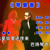 狼戈《苹果香》完整版，来感受一下原唱的魅力吧