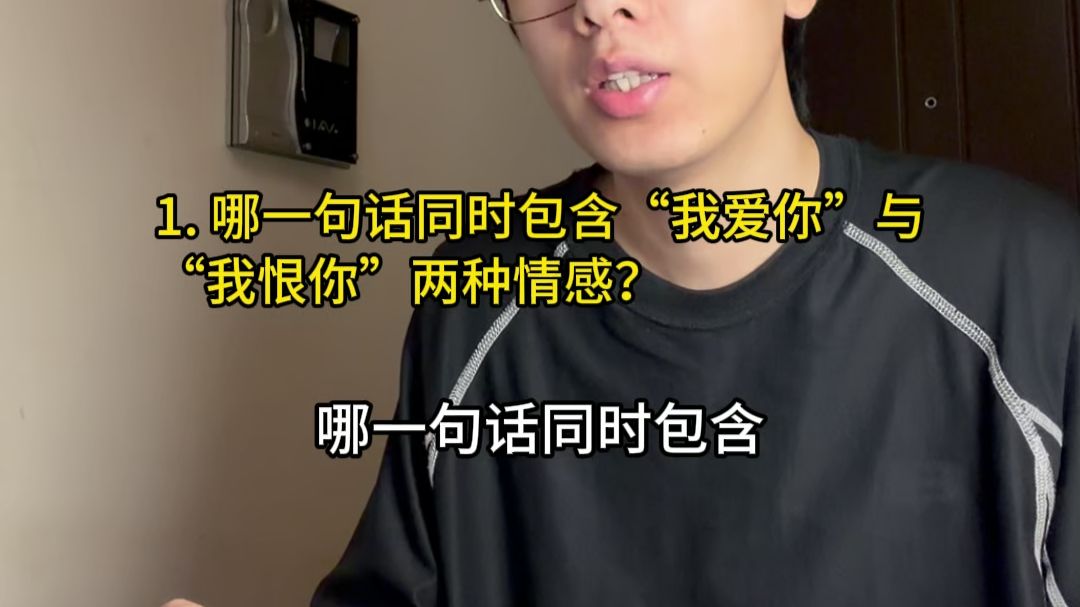 哪一句话同时包含“我爱你”与“我恨你”两种情感？