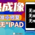 【蒋·维修】热成像精准修复“三无”iPad