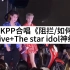【BKPP】《阻拦/如何》清迈Live+The star idol神级现场，综艺活动采访现场