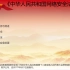 诵读|《中华人民共和国网络安全法》
