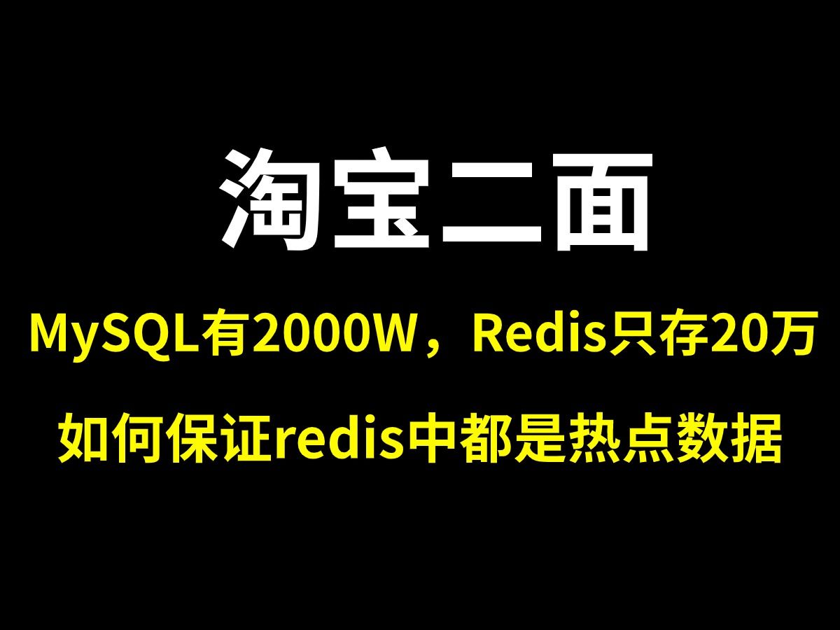 淘宝二面：MySQL里有2000万条数据，但是Redis中只存20万的数据，如何保证redis中的数据都是热点数据?