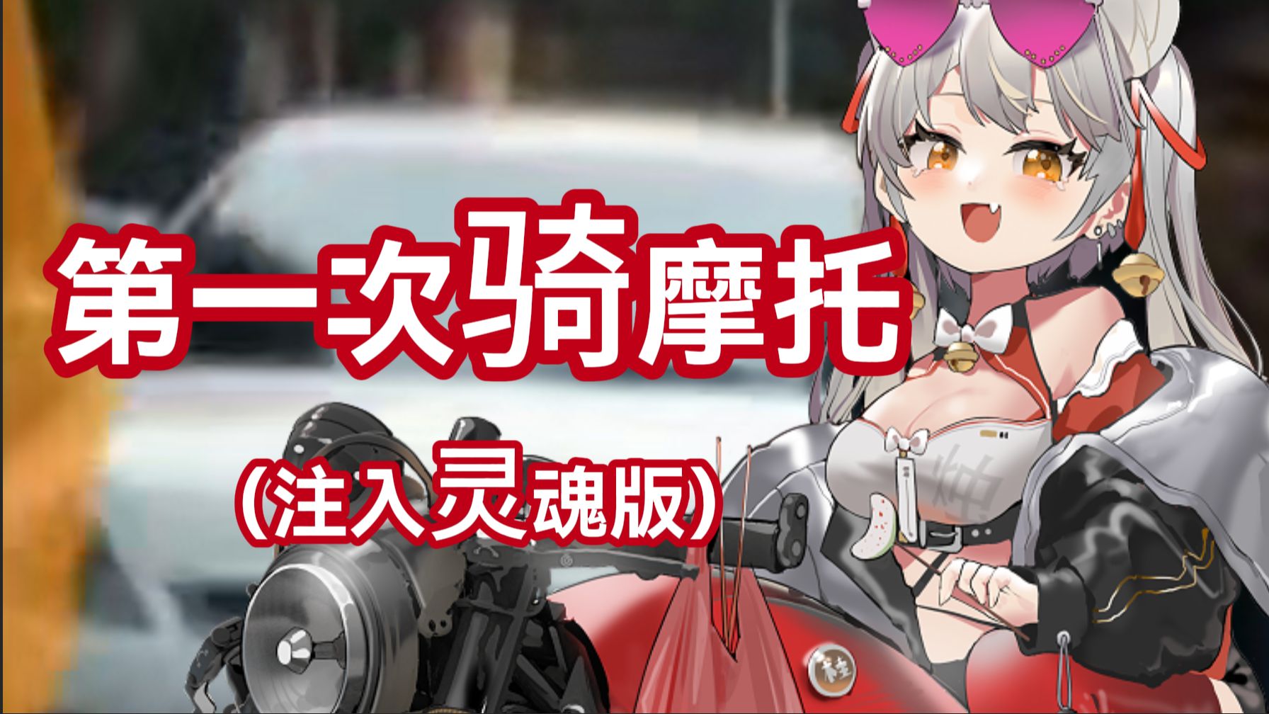 广西神曲《第一次骑摩托》（这歌居然有MV！！！）