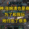 炫神:张婉清也是商务!为了和我玩她付出了很多!你们觉得呢陪玩闺蜜好玩是因为我能放大她们们的优缺点!_游戏热门视频