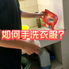 大家都知道如何用洗衣机洗衣服，那知道怎么手洗衣服吗