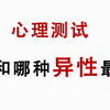 【心理测试】你和哪种异性最配