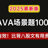 2025【最强Java面试攻略】阿里大佬带你一周吃透Java项目场景题100问，比背八股文有用多了