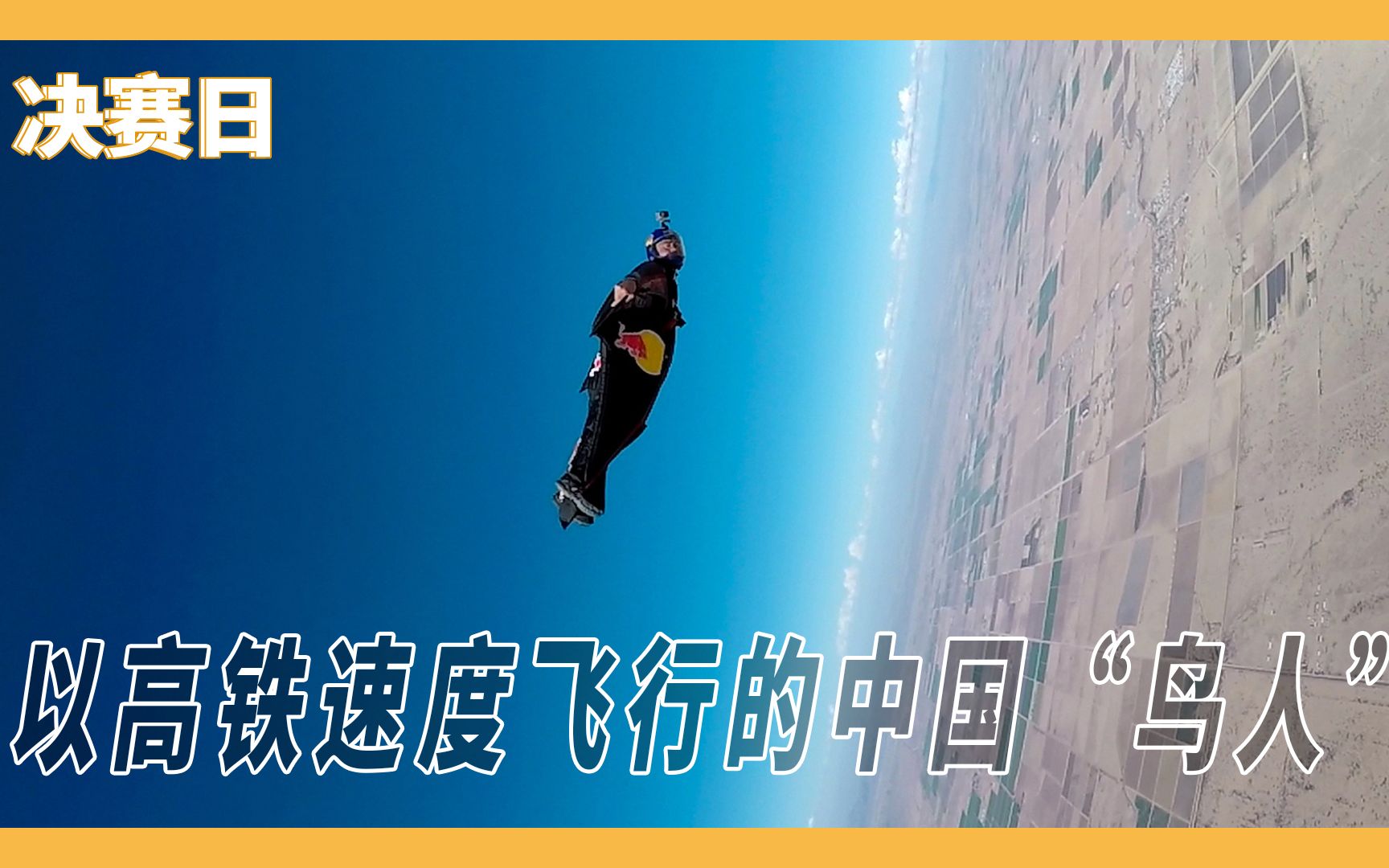 【箭厂】翼装飞行的唯一中国人：实现人类像鸟一样飞翔的愿望