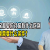 灵活就业社保和单位交的社保有什么区别，两者转换需要什么条件