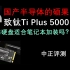 中正评测：国产存储，致钛Ti Plus 5000/1T固态硬盘