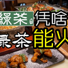 你们真的觉得绿茶餐厅好吃？一个预制半成品的餐厅到底凭啥能火