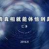 看清真相就能体悟到真理 仁泽校长