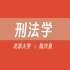 【北京大学】刑法学（130讲）陈兴良 王新