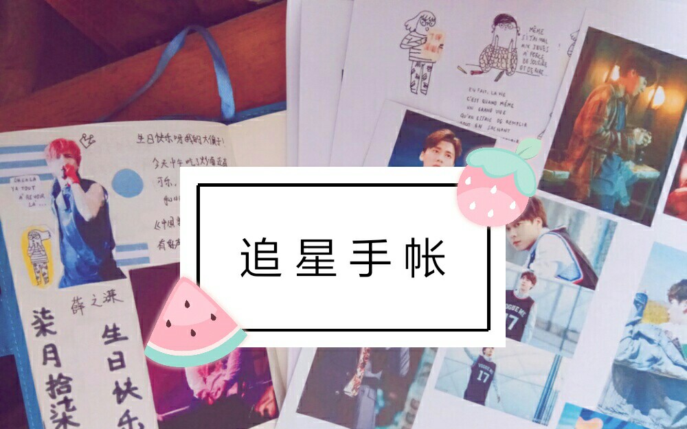 手帐追星手帐制作李易峰薛之谦