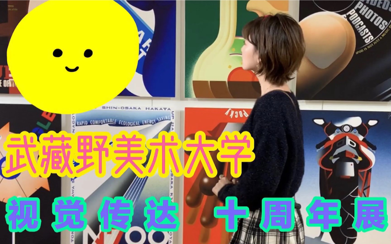 活动作品日本武藏野美术大学视觉传达十周年展展览已结束还没看过的一