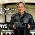 【中文字幕】英伟达最新显卡NVIDIA RTX3080 ＆ RTX3090 发布会直播全程