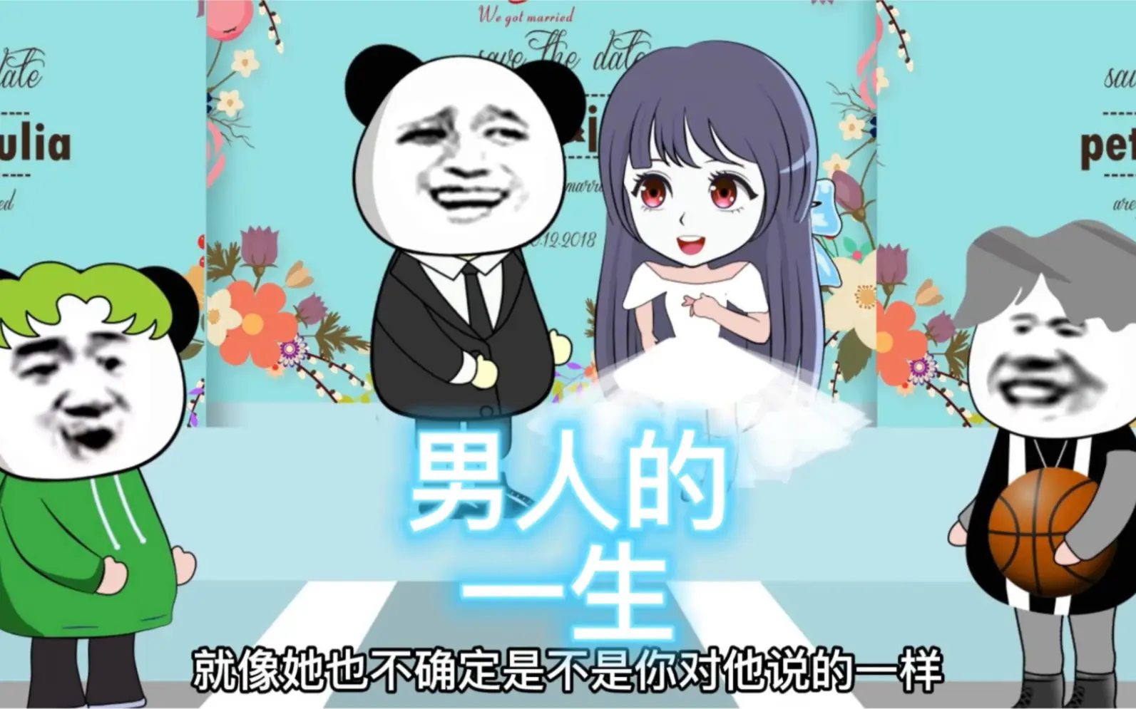 这就是我们男人的一生吧！