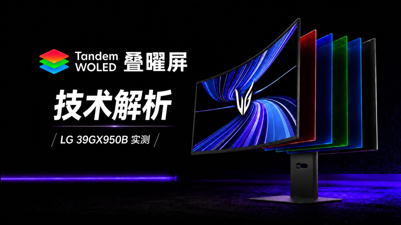 带鱼「王」来了！LG Display Tandem WOLED叠曜屏技术解析