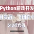 【python游戏开发】项目实战：飞翔的小鸟！510行代码重温经典，当年一直玩到手抽筋的游戏居然这么容易开发！