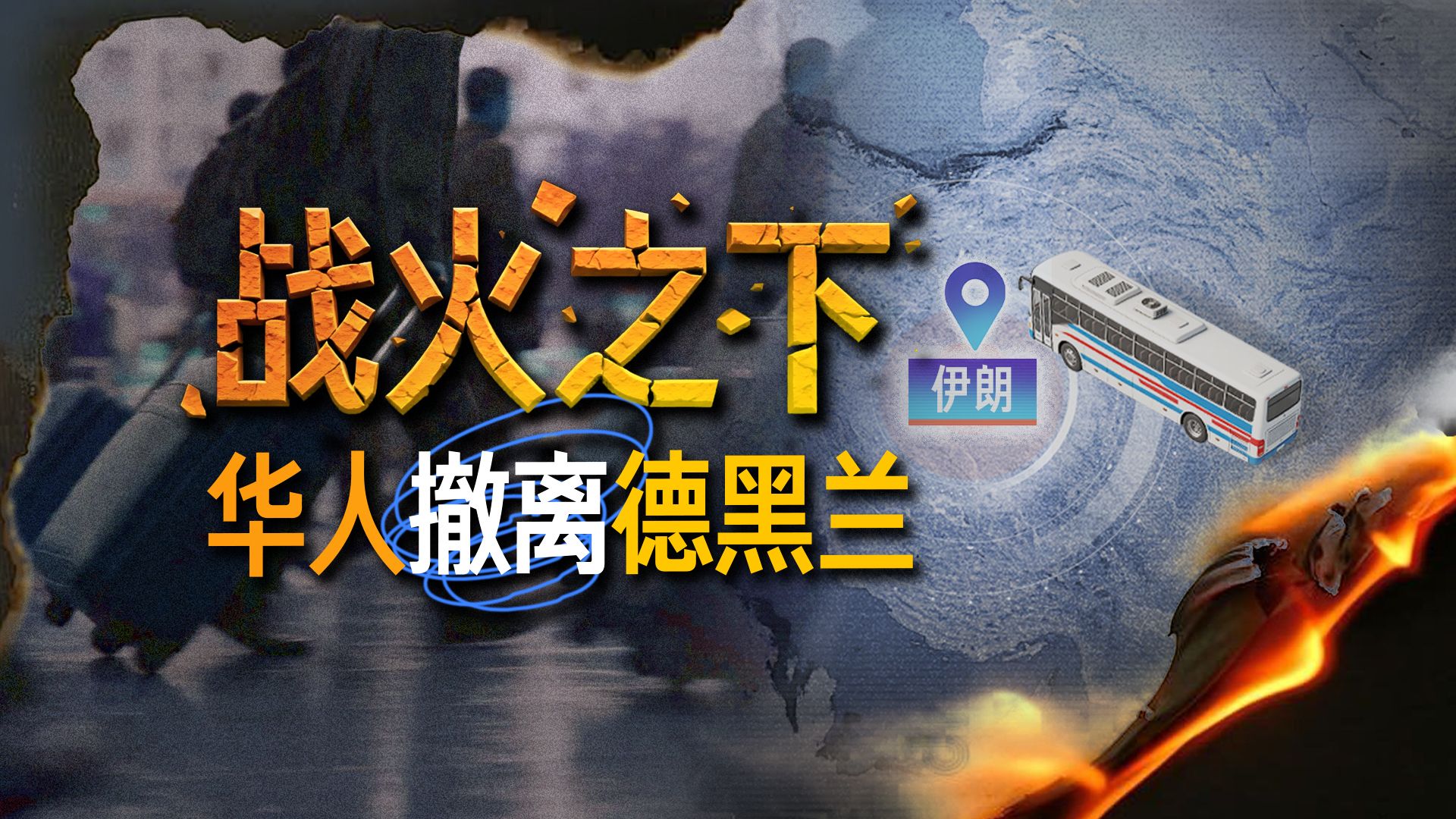 中东战火下的华人撤离，全景还原万人跨国归途｜重建现场